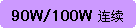 Բ�Ǿ���: 90W/100W ����